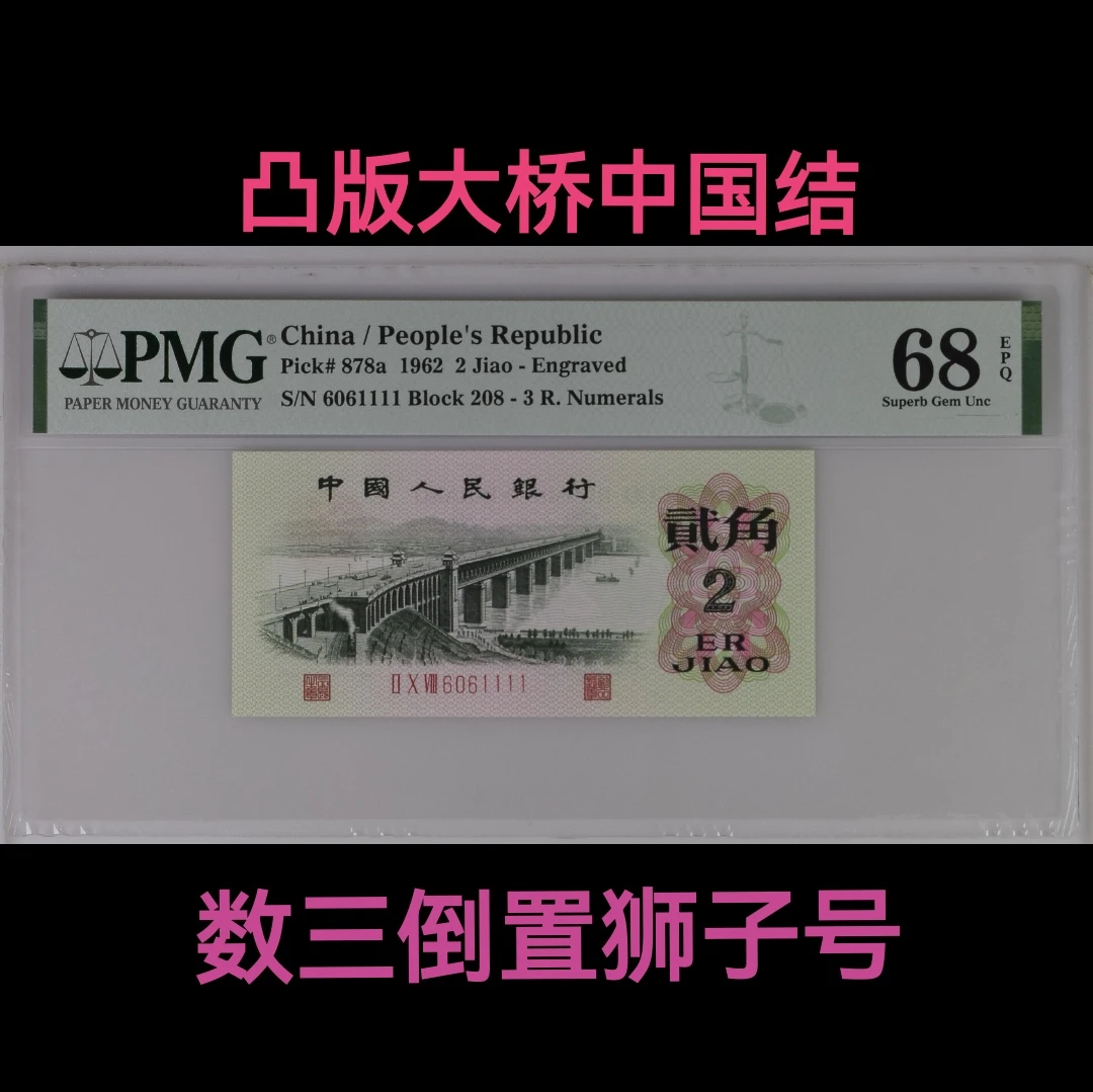 凸版大桥，倒置号，pmg68epq，三版八珍，狮子号，第三套人民币贰角