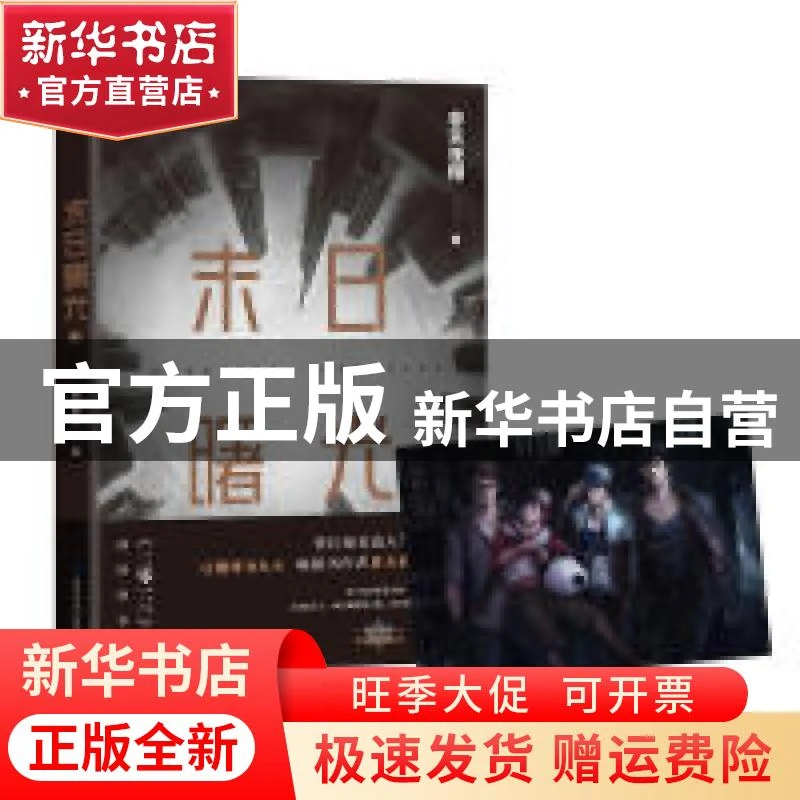 【官方正版】 末日曙光.上（网络原名《2013》，非天夜翔成名作！