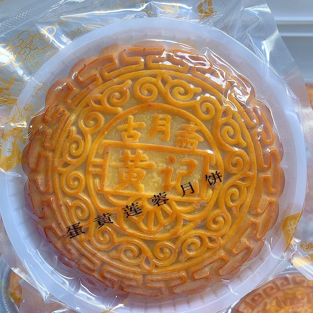 【买一送一】裸饼无铁盒 蛋黄莲蓉大月饼古月斋黄记手工广式中秋S
