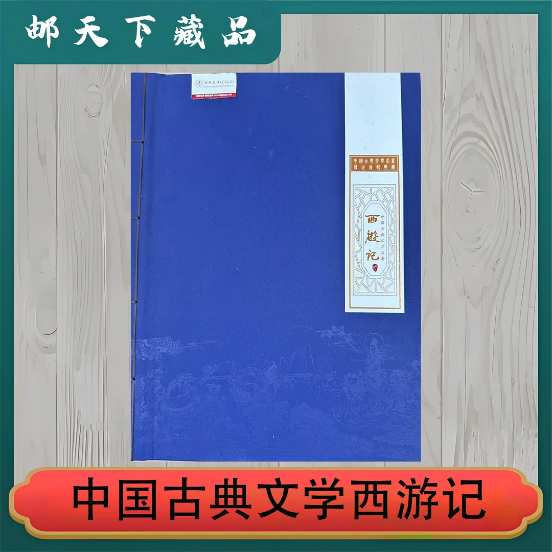 西游记邮票 宣纸册（1-5组大版、小版、型张）+玄奘大版