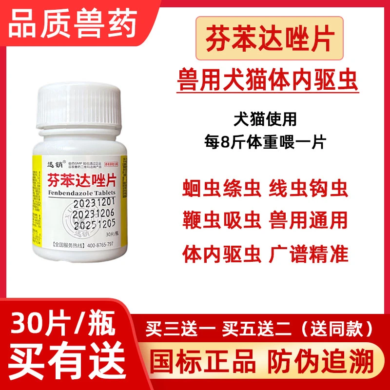 迅销兽用芬苯达唑片犬猫宠物兽用体内驱虫片打虫药广谱驱虫