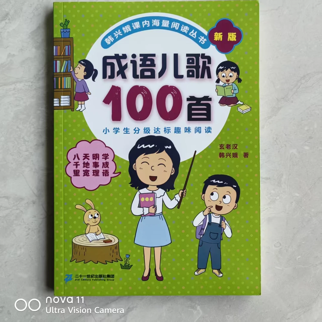 新版俗语谚语歇后成语儿歌课内海量阅读启蒙书籍