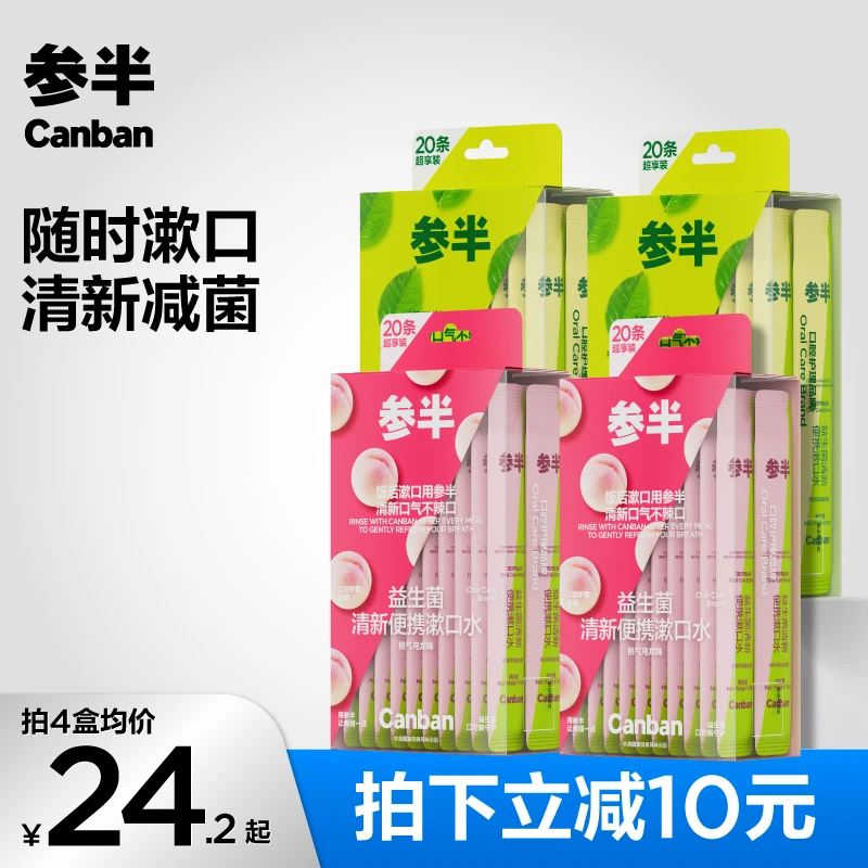 参半20条装便携漱口水温和清新口气果味留香独立包装抑菌条状-SZ