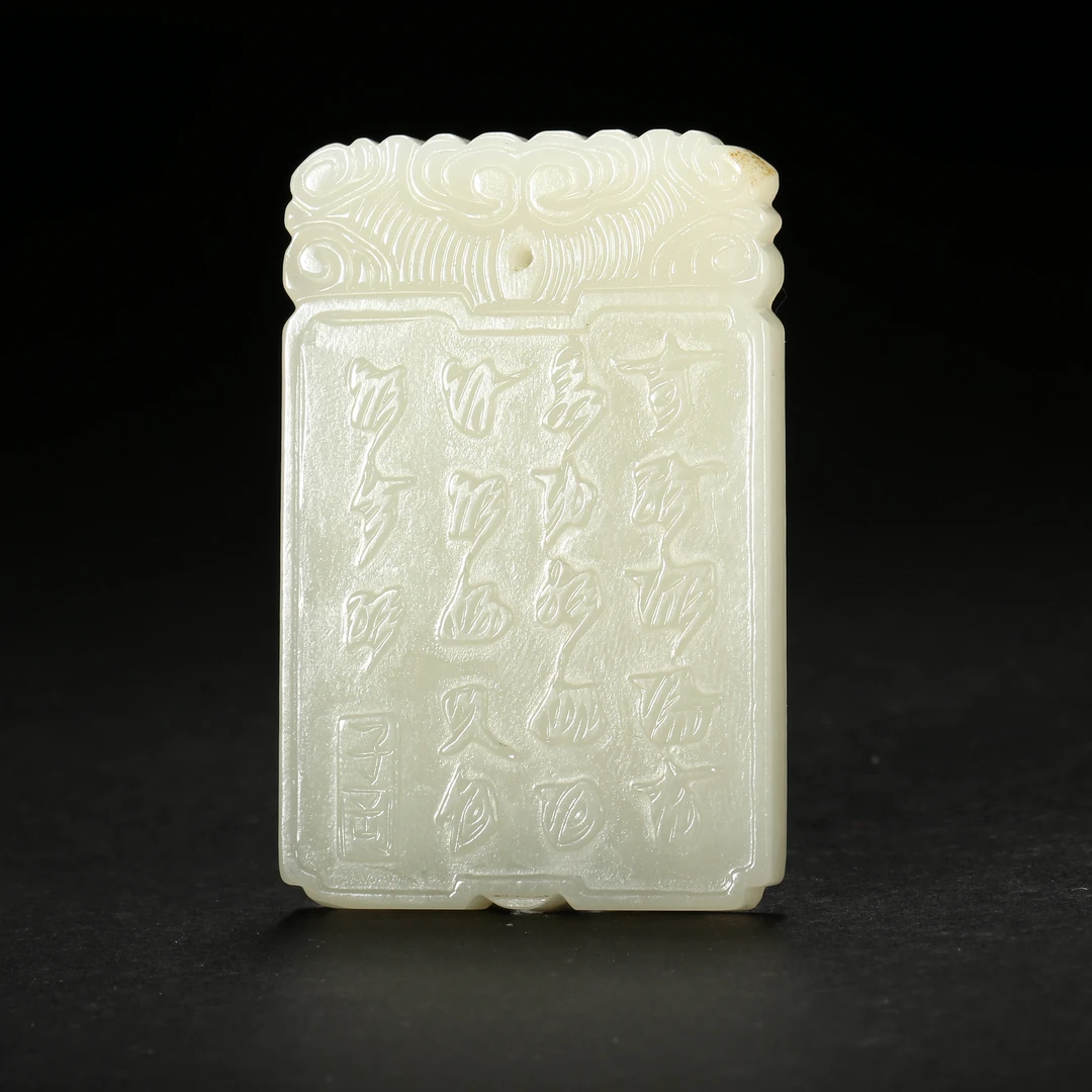 清晚期*欢天喜地子冈玉牌/ALJ08251025038/和田玉【北京文博】