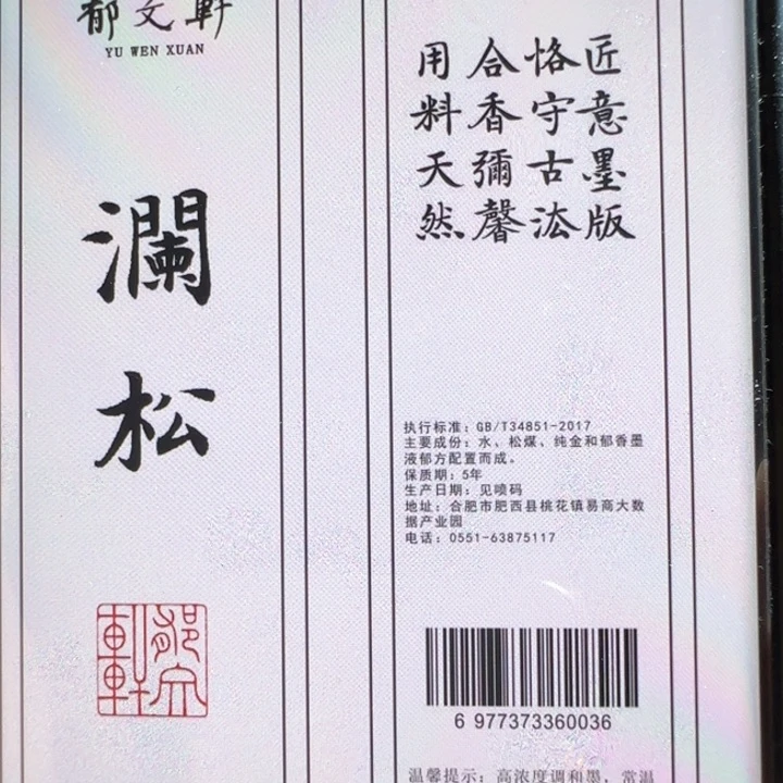 澜松新品的液态墨