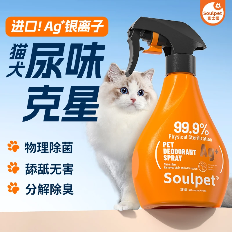 富士樱宠物除臭喷雾祛味进口猫咪狗狗猫砂尿臭液除菌家居清洁异味