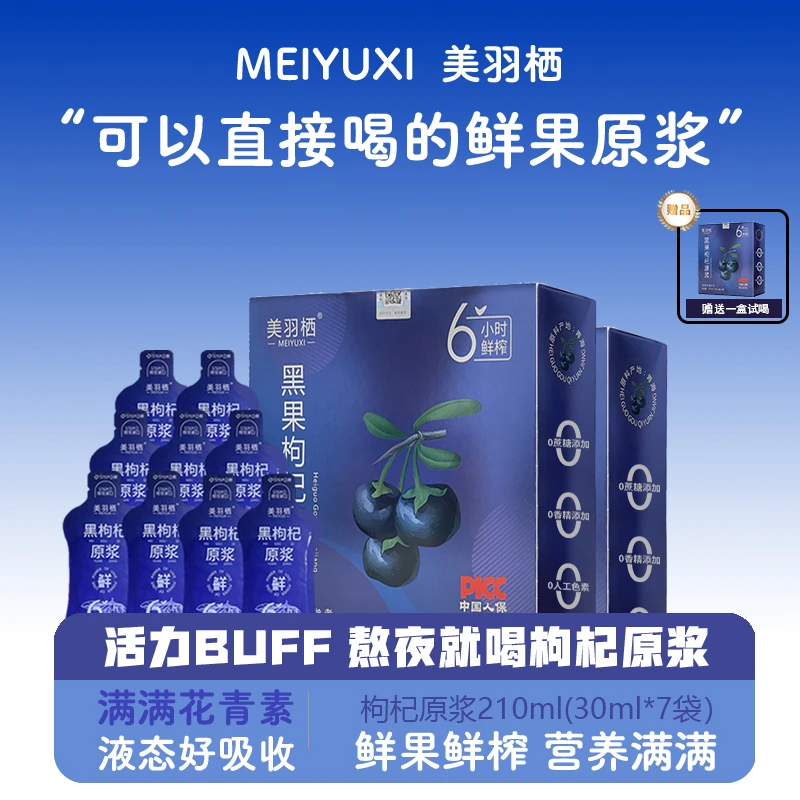 美羽栖青海黑枸杞原浆鲜榨花青素原浆汁枸杞汁210mL/盒