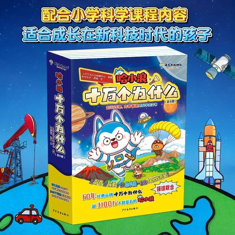 《哈小浪十万个为什么》全6册