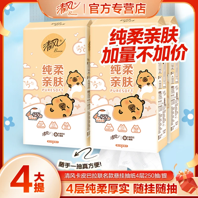 【超值4提装】清风卡皮巴拉悬挂式抽纸250抽4层家用加厚柔软混发