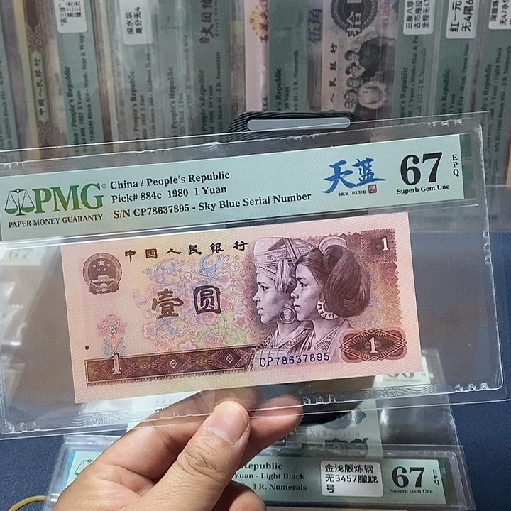 四版人民币801天蓝首发冠