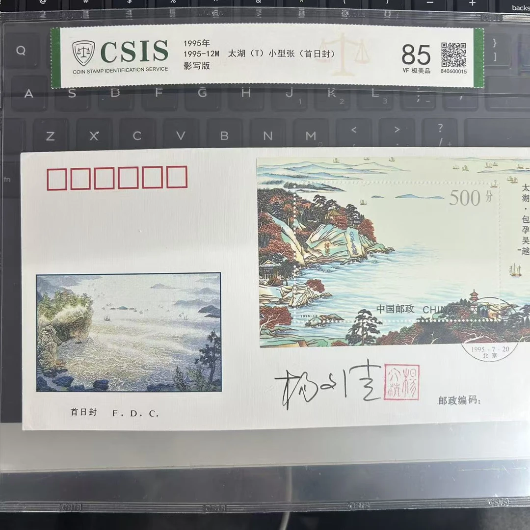 太湖 首日封  签名