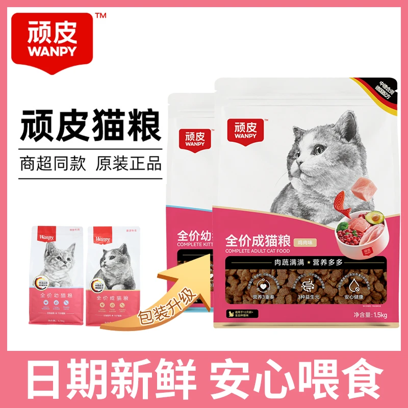顽皮猫粮成猫粮幼猫粮鸡肉味wanpy全价猫粮宠物营养小猫主食1.5kg