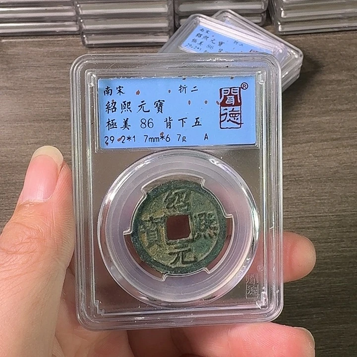 铜A闻博文化绍熙元宝
