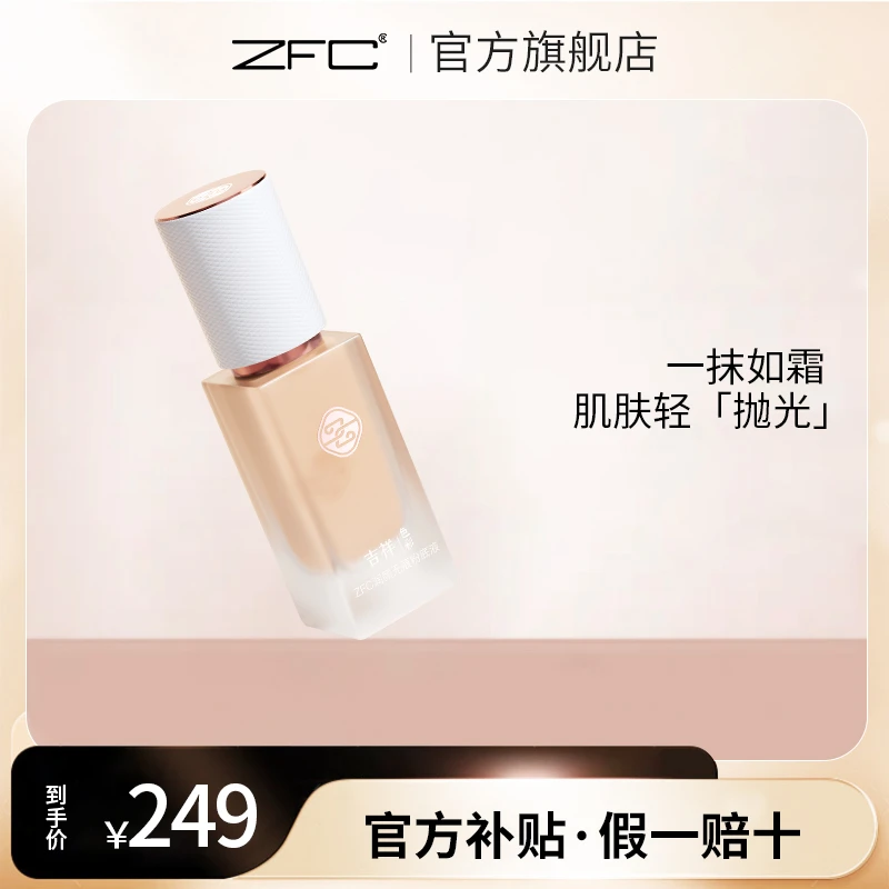 ZFC吉祥色彩润颜无痕粉底液油皮学生提亮肤色