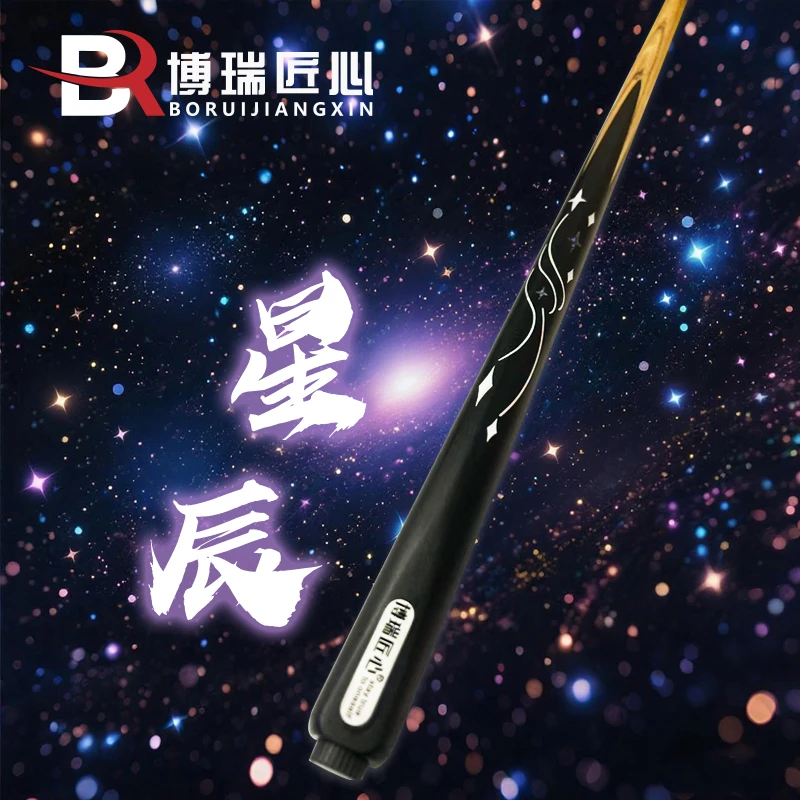 【博瑞匠心】星辰 一体小头杆中式黑八桌球