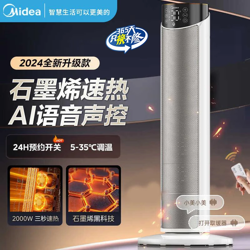 Midea/美的美的取暖器智能语音暖风机家用节能石墨烯极速全屋加热