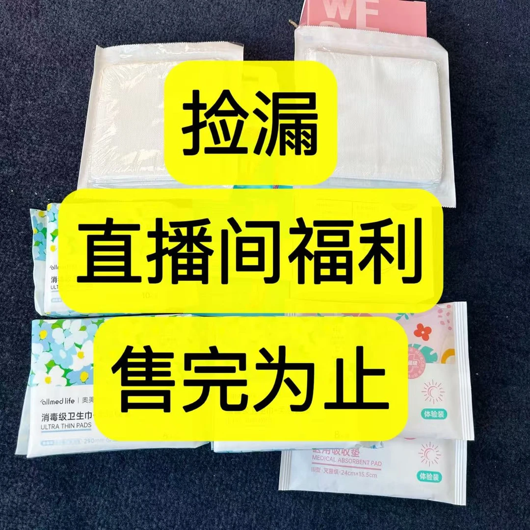 凯哥专属卫生巾捡漏（以直播间介绍为主，随机发介意勿拍 ）