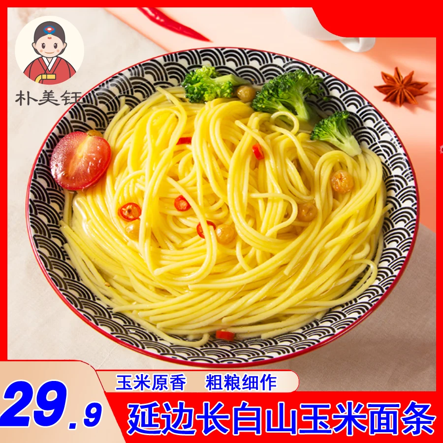 朴美钰延边长白山玉米面条200g/袋包邮传统劲道粗粮细作