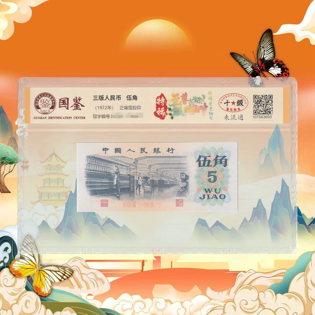 三版人民币-伍角-号码随机1