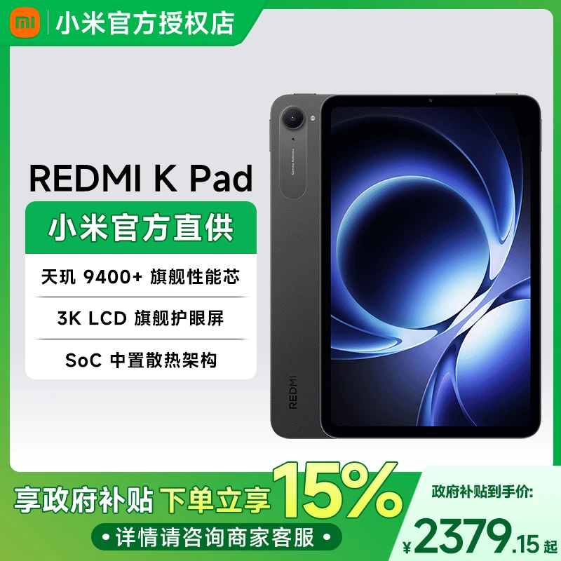 【多地国补】小米平板REDMI K Pad 8.8英寸红米kpad游戏平板电脑