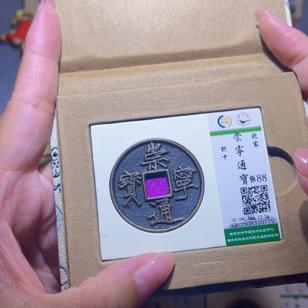 铜隆兴珍泉收藏崇通0779