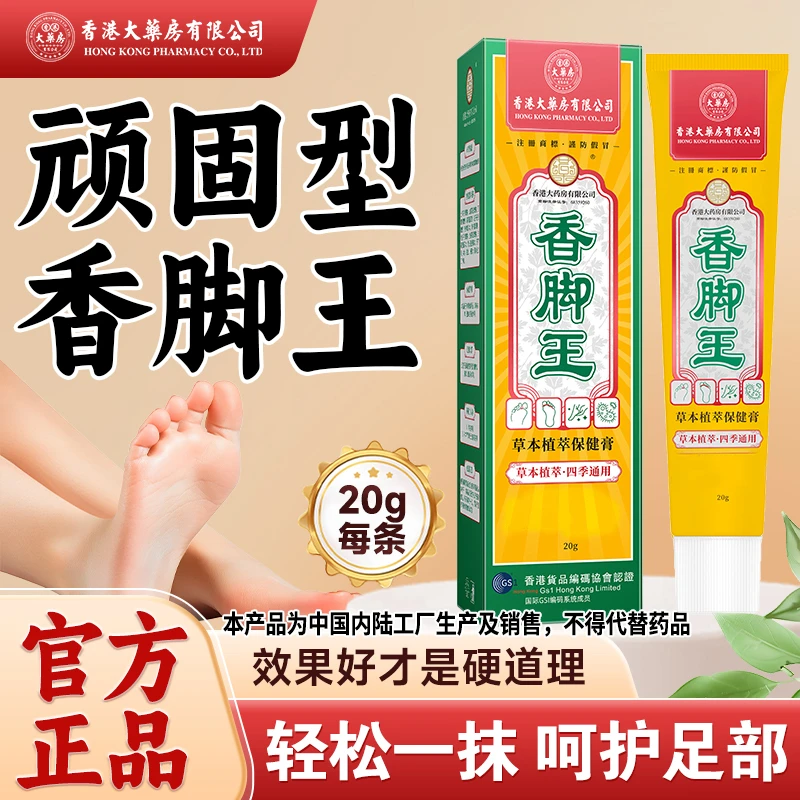 香港大药房有限公司正品香脚王脚汗止痒草本脚臭气护理脚部膏涂抹