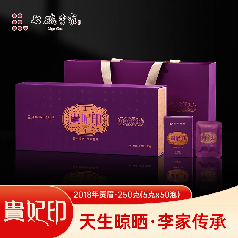 七碗李家贵妃印2018年枣香贡眉福鼎白茶茶汤顺滑细腻250g