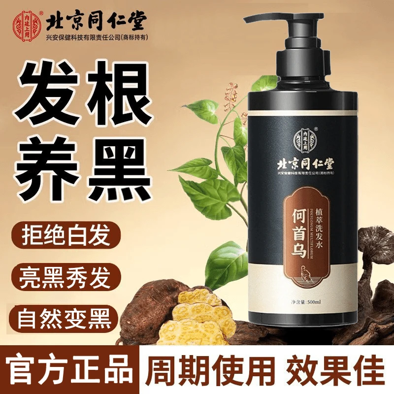 北京同仁堂黑灵芝何首乌洗发水植萃发根养黑乌黑亮泽蓬松官方正品