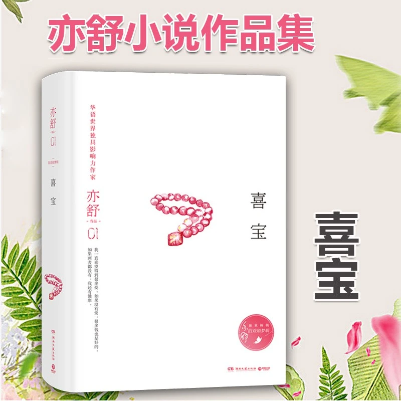 喜宝（精装版，亦舒小说系列）每一个成长中的女子都该读一读
