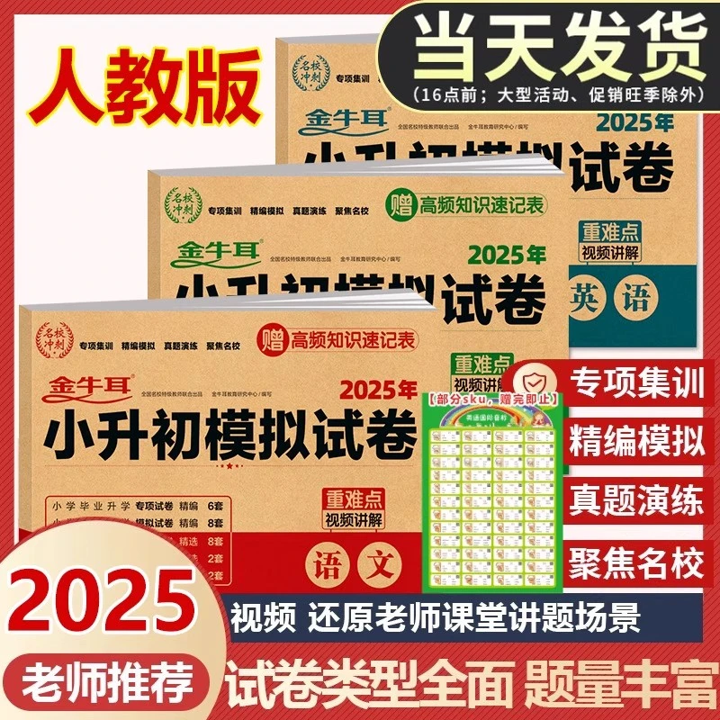 2025小升初模拟试卷真题卷复习全套资料语文数学英语配套人教版