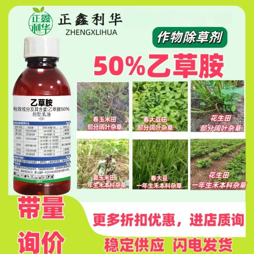 正鑫利华50%乙草胺封闭除草剂阔叶杂草大豆田玉米田花生田