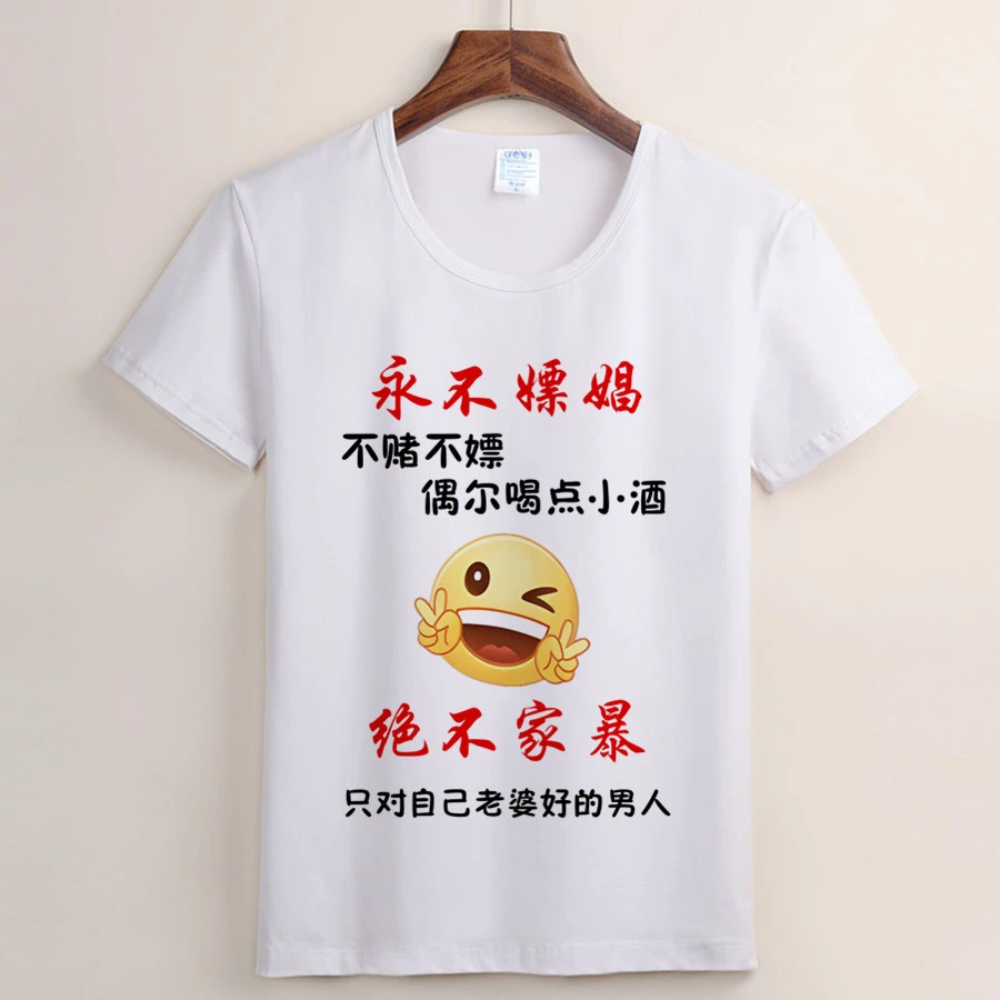 （107）永不嫖娼 年轻不骚老了没招 搞笑短袖圆领时尚文化衫