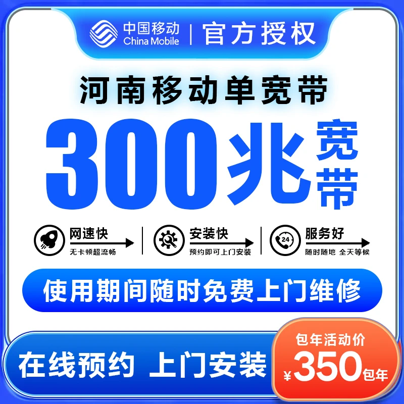 （L1HDK预约单）移动河南宽带办理300兆单宽带办理移动宽带包年宽带