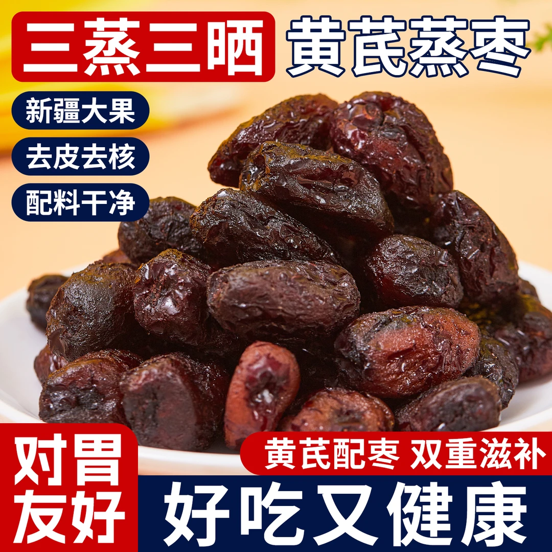 疆瀚三蒸三晒黄芪蒸枣500g*1袋去皮去核灰枣即食独立包装休闲零食