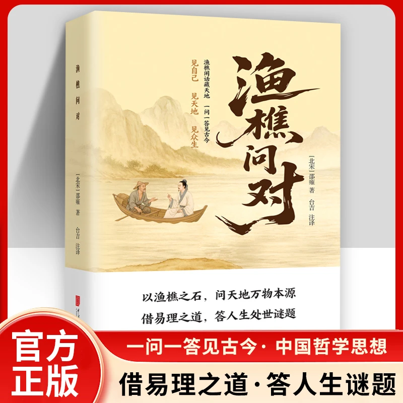 【正版旗舰】渔樵对问 渔樵闲话藏天地 一问一答见古今