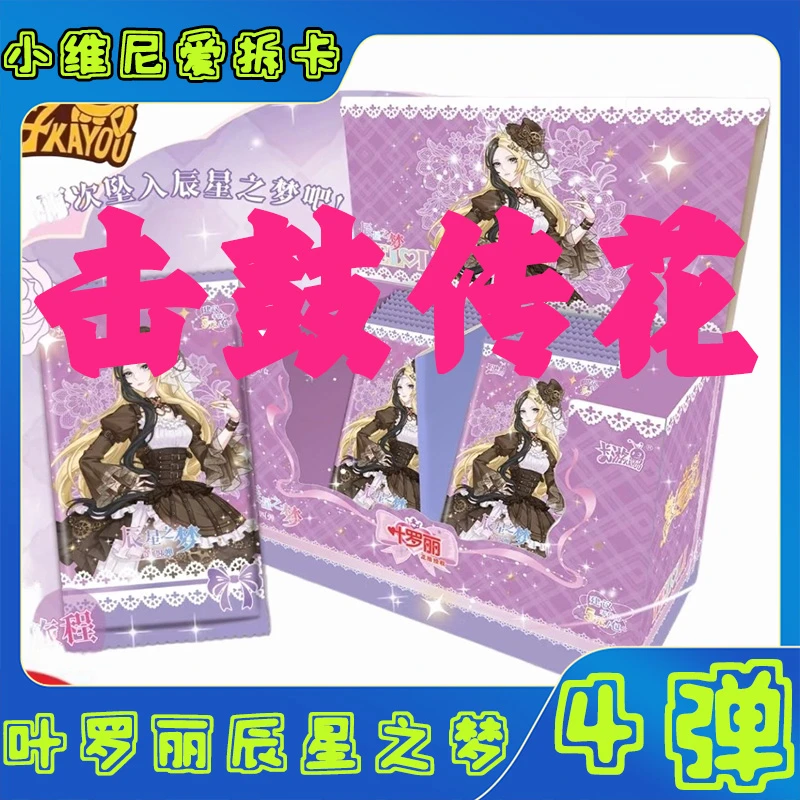 【拆盒】【辰星第四弹-击鼓传花】叶罗丽辰星第四弹收藏卡牌