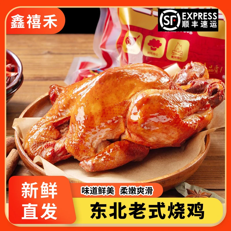 哈尔滨鑫禧禾老式烧鸡700gX2只东北特产熟食