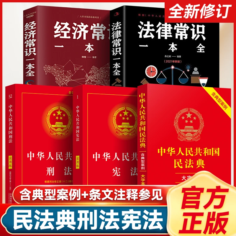 民法典刑法宪法最新修订版家用法律常识一本全法律知识入门图书