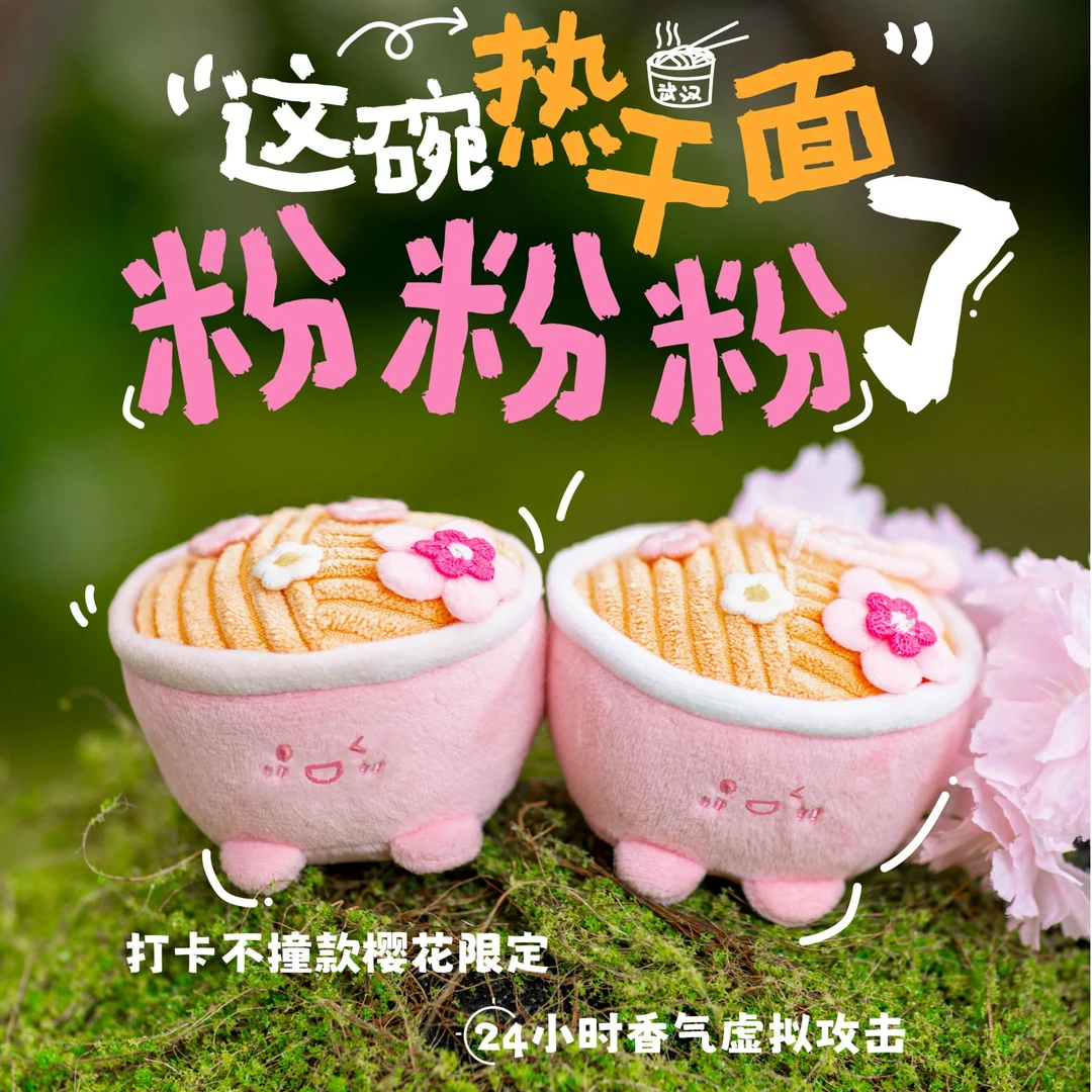 全员饿人·樱花热干面·毛绒可爱挂件玩偶 纪念品礼物