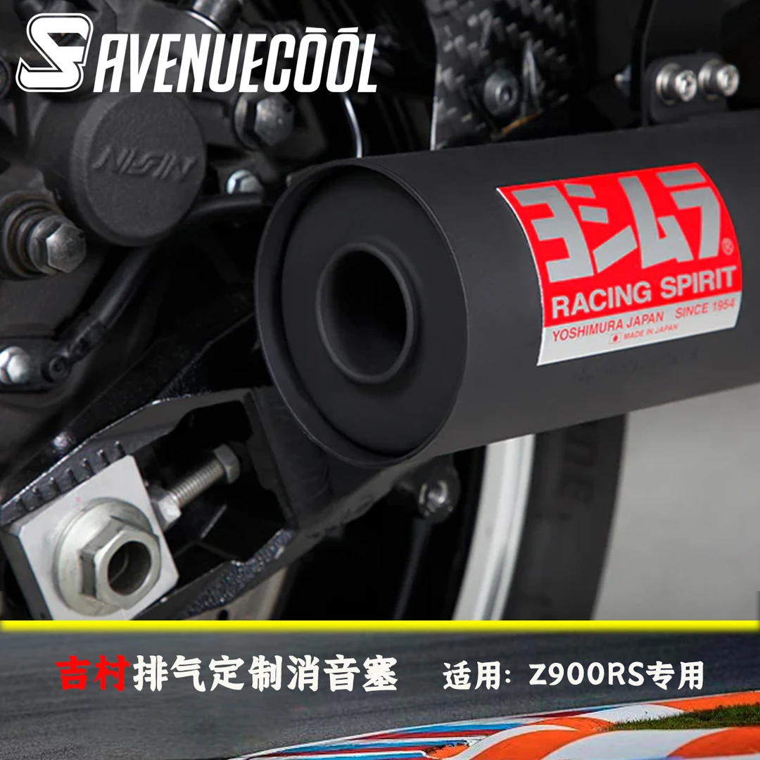 吉村排气消音塞 Z900RS专用 专业定制消音塞 声浪特调