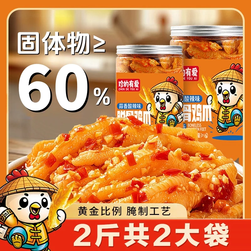 【买一袋送一袋】酸辣脱骨无骨鸡爪2斤2袋1罐/冷链包邮/蒜香柠檬