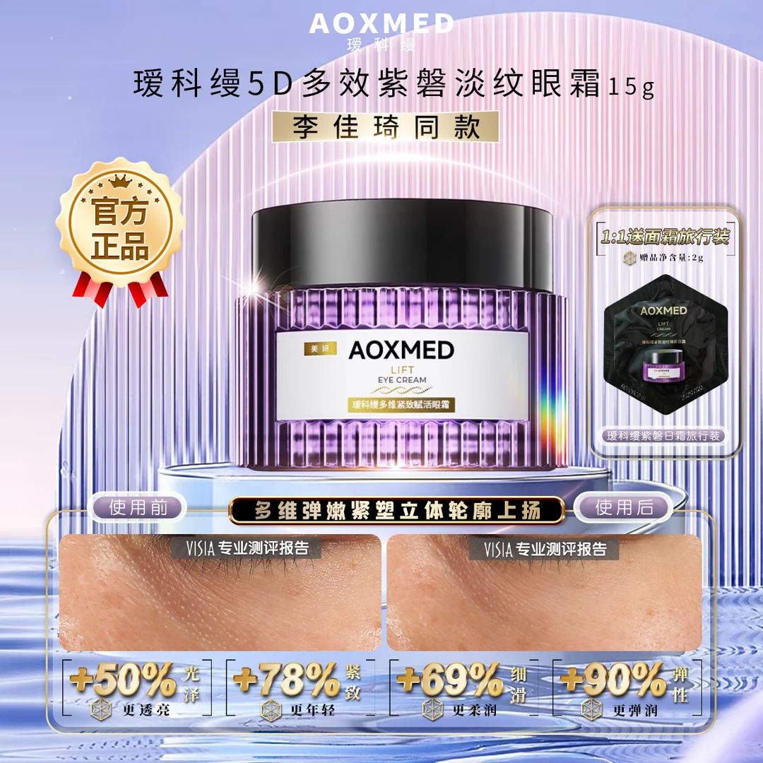 宝藏好物 李佳琦同款 瑷科缦紫磐5D眼霜15g 淡纹紧致改善眼周细纹