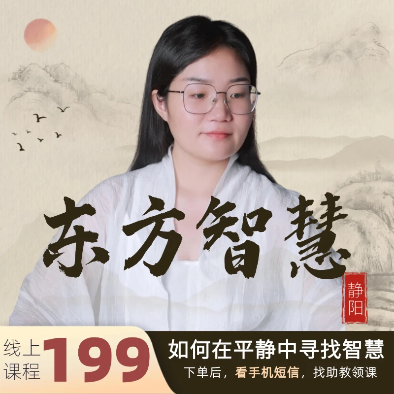 [官方正版]静阳：东方智慧（音频课程）