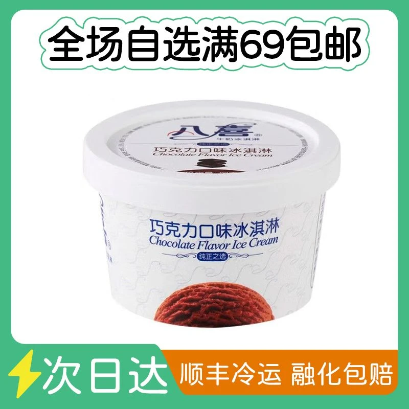 八喜 90g杯巧克力口味雪糕同城送