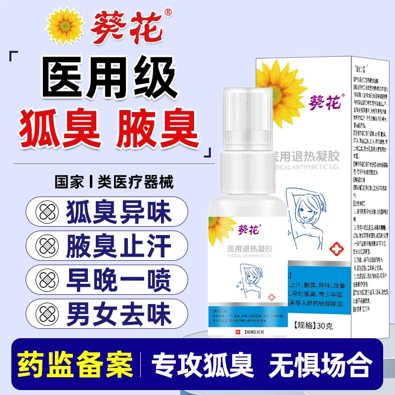 葵花官方正品医用狐臭喷雾狐臭止汗腋臭异味改善狐臭去味孕妇狐臭青少年狐臭男士狐臭等人小儿孩子的止汗露局部降温 医用退热凝胶
