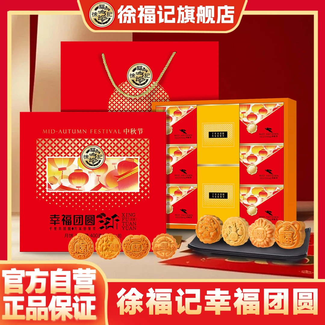 徐福记幸福团圆广式传统中秋礼盒月饼送礼蛋黄莲蓉五仁团购福利