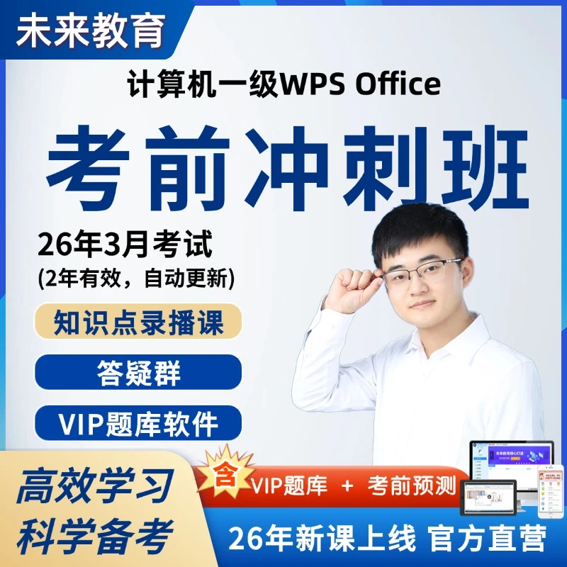 备考26年3月全国计算机一级WPS冲刺班零基础高效精讲课程赠题库