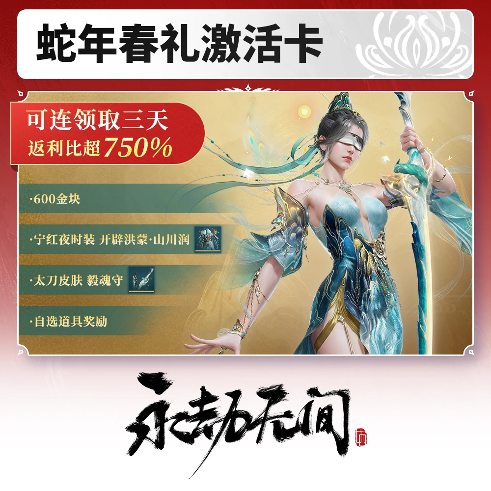 蛇年春礼激活卡【永劫无间端游专属】