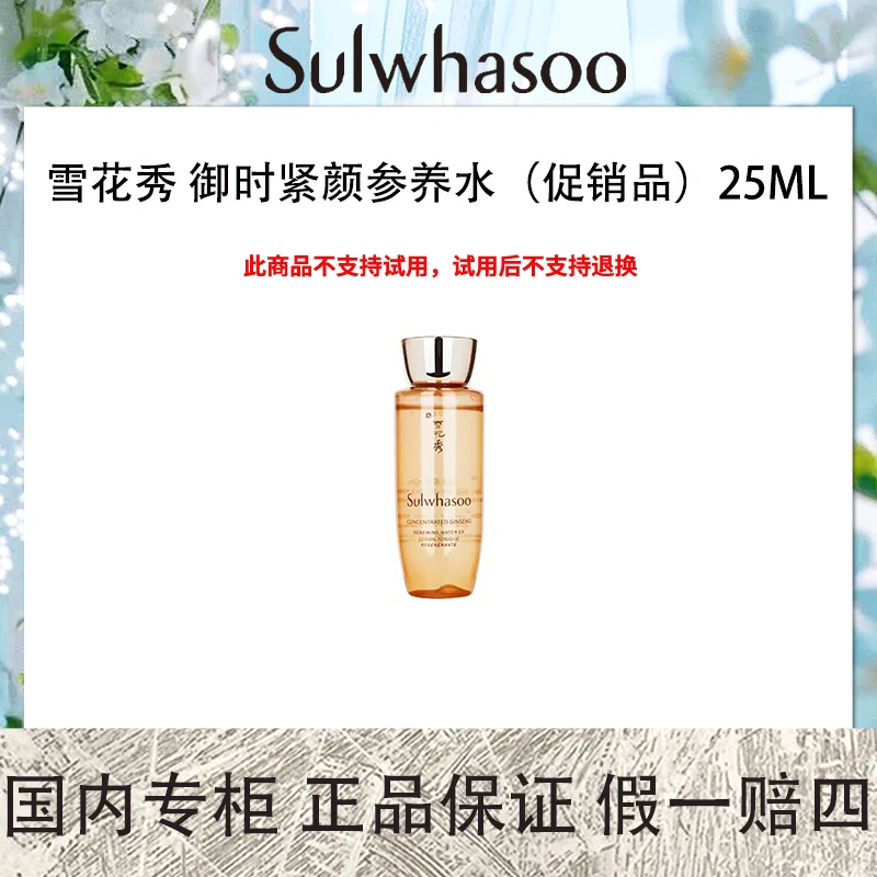 雪花秀 御时紧颜参养水（促销品）25mL