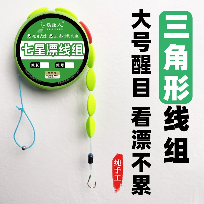新型三角形七星漂线组防风浪抗走水醒目灵敏免调漂成品线组套装
